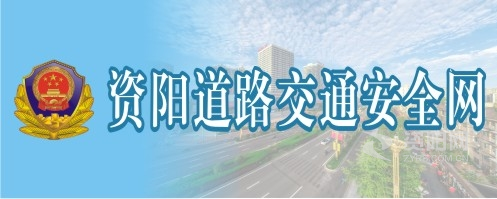 慢点进去我受不了了射进去了资阳道路交通安全网